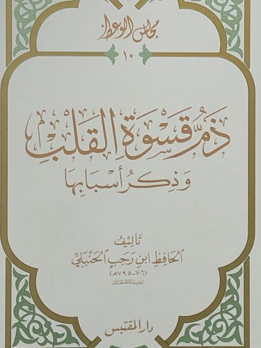 ذم قسوة القلب وذكر اسبابها / غلاف