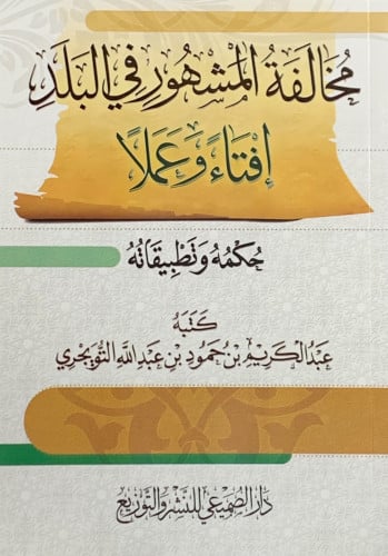 مخالفة المشهور في البلد إفتاء وعملا - عبدالكريم التويجري