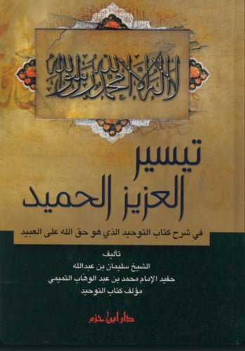 تيسير العزيز الحميد في شرح كتاب التوحيد