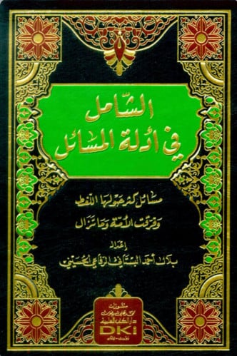 الشامل في ادلة المسائل