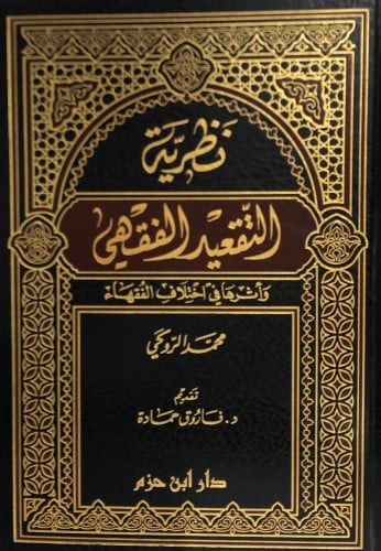 نظرية التقعيد الفقهي