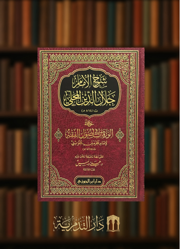 شرح الامام جلال الدين المحلي على الورقات في اصول الفقه  للجويني
