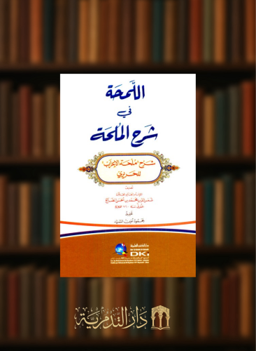 اللمحة في شرح الملحة شرح ملحة الاعراب -  شامواه