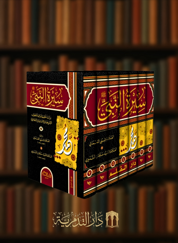 سيرة النبي صلى الله عليه وسلم دراسة تحليلية وافية  للجوانب التشريعية والانسانية والاخلاقية - 7 مجلدات
