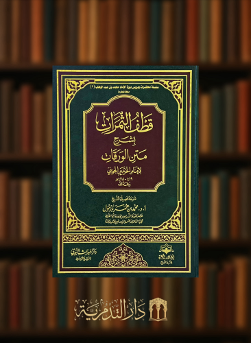 قطف الثمرات بشرح متن الورقات