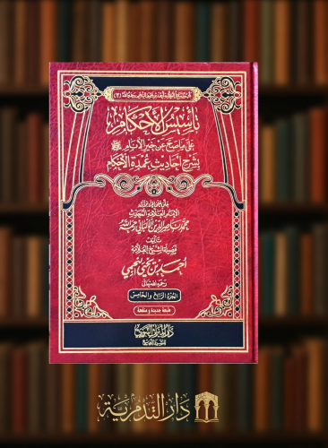 تاسيس الاحكام على ما صح عن خير الانام بشرح احاديث عمدة الاحكام - 3 مجلدات