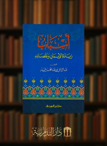 اسباب زيادة الايمان ونقصانه  - غلاف