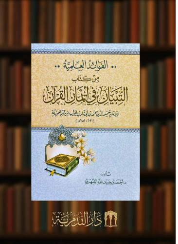 الفوائد العلمية من كتاب التبيان في ايمان القران