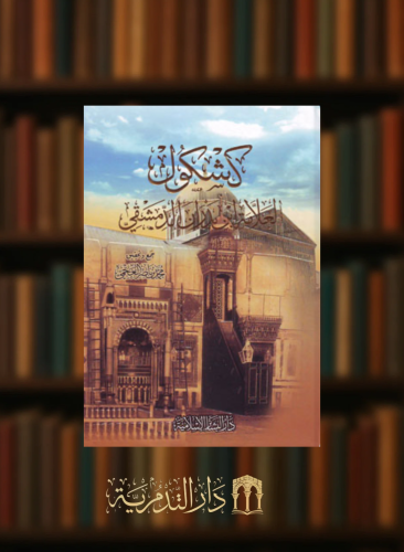 كشكول العلامة ابن بدران الدمشقي