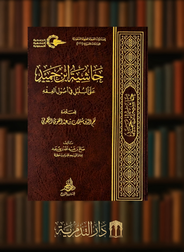 حاشية ابن حميد على البلبل في اصول الفقه