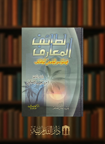 لطائف المعارف