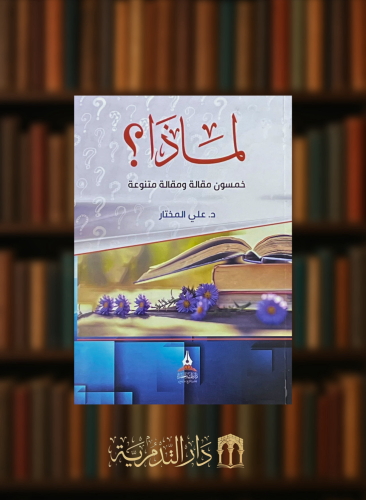 لماذا ؟ خمسون مقالة ومقالة متنوعة - غلاف