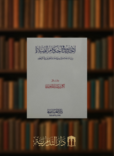 لا جديد في احكام الصلاة / غلاف