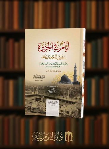 ايام في الجزيرة رحلتي الى الحجاز ونجد رحلة احمد شاكر