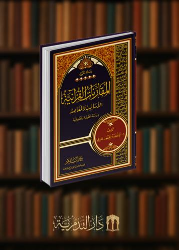 ‏المقارنات القرآنية الاساليب والمقاصد دراسة نظرية وتطبيقية