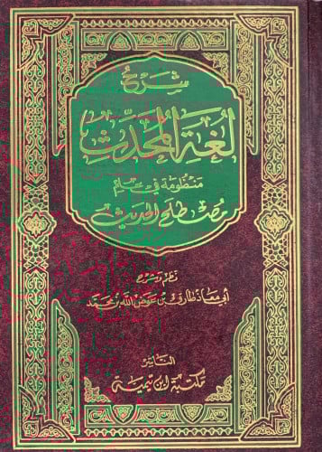 شرح لغة المحدث - طارق عوض الله