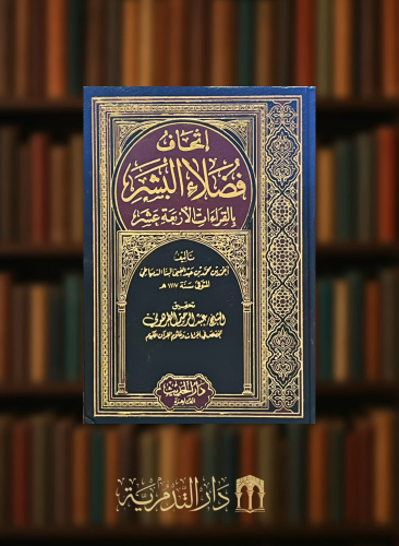 اتحاف فضلاء البشر بالقراءات الاربعة عشر -مجلد واحد