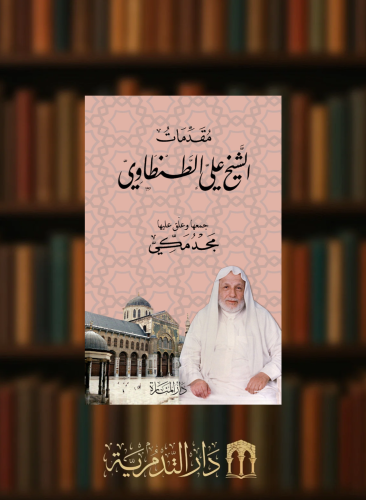 مقدمات الشيخ علي الطنطاوي - مجد مكي