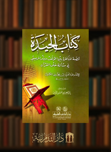 كتاب الحيدة قصة المناظرة بين المؤلف وبشر المريسي في مسالة خلق القران - غلاف