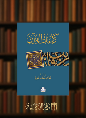كلمات القران - فايز السريح