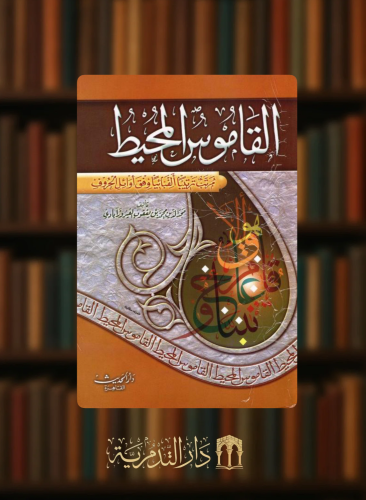 القاموس المحيط للفيروز ابادي