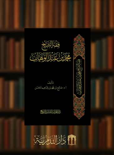 فقه الشيخ محمد بن عبدالوهاب