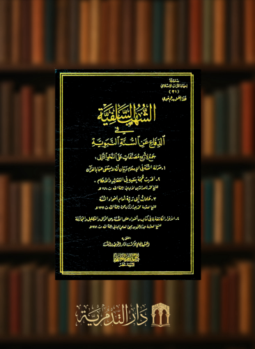 الشهب السلفية في الدفاع عن السنة النبوية