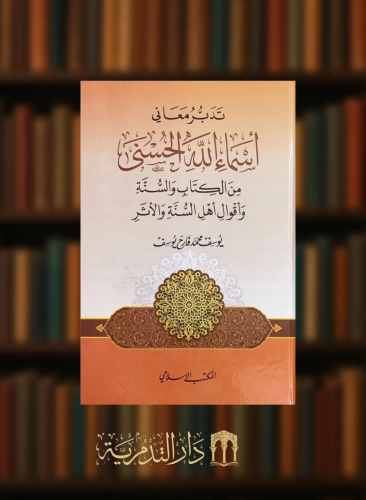 تدبر معاني اسماء الله الحسنى من الكتاب والسنة واقوال اهل الاثر