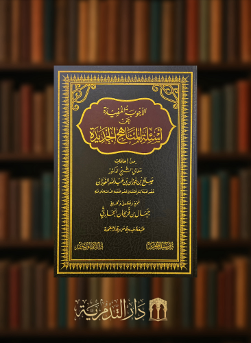 الاجوبة المفيدة عن اسئلة المناهج الجديدة - مجلدين