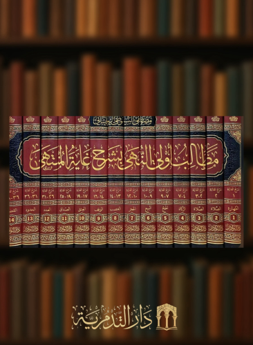 ‏مطالب اولي النهى بشرح غاية المنتهى ومعه منحة مولي الفتح في تجريد زوائد الغاية والشرح 14 مجلد