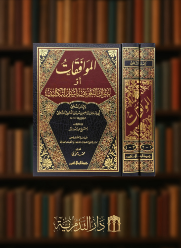 الموافقات او عنوان التعريف بأسرار التكليف 1/2