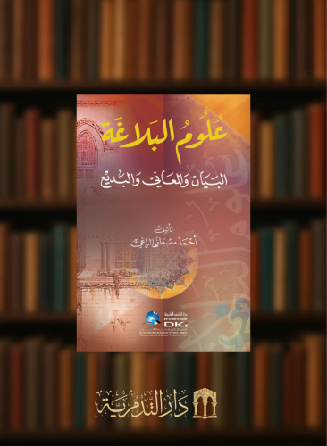 علوم البلاغة  / البيان والمعاني والبديع