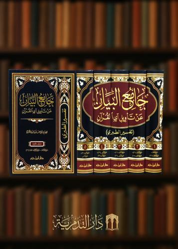 ‏جامع البيان عن تاويل آي القرآن للطبري 5 مجلدات