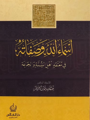 اسماء الله وصفاته في معتقد اهل السنة والجماعة / غلاف