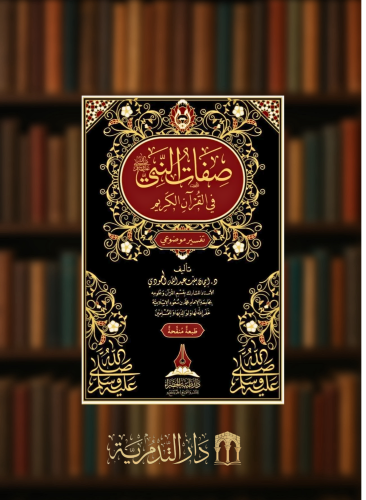 صفات النبي ﷺ في القرآن الكريم