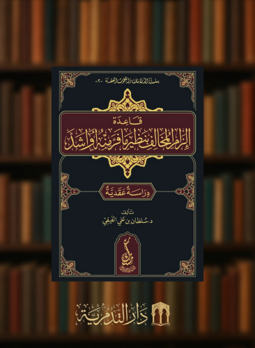 قاعدة الزام المخالف بنظير ما فر منه او اشد