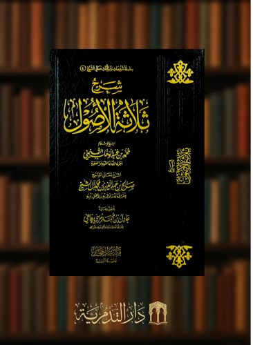 شرح ثلاثة الاصول