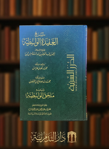 شرح العقيدة الواسطية - محمد خليل هراس