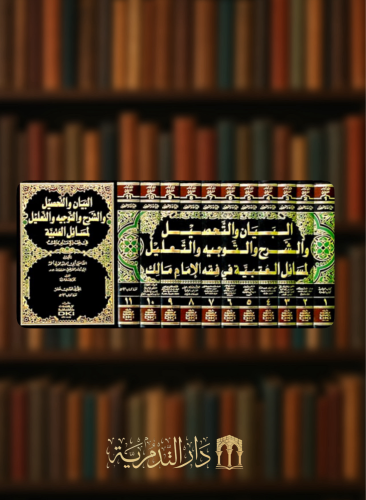 البيان والتحصيل والشرح والتوجيه والتعليل لمسائل العتبية في فقه الإمام مالك - 11 مجلد