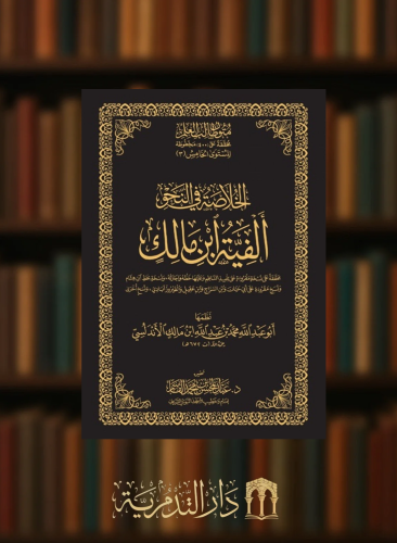 الخلاصة في النحو ألفية ابن مالك - تحقيق عبدالمحسن القاسم / متون طالب العلم