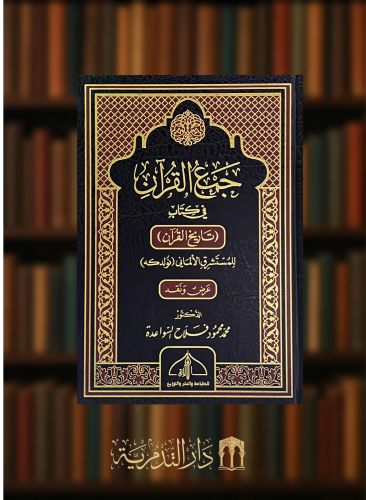 جمع القران في كتاب تاريخ القران للمستشرق الالماني نولدكه عرض ونقد