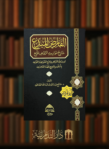 الفارض المبدع شارح مواريث الروض المربع