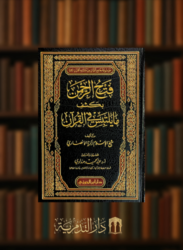 فتح الرحمن بكشف مايتلبس في القران
