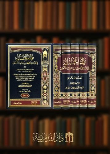 ‏نظم الجمان في طبقات اصحاب امامنا النعمان 5 مجلدات