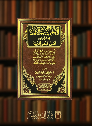 الاصول السنية البهية في كشف شبه اهل الفتن الغوية