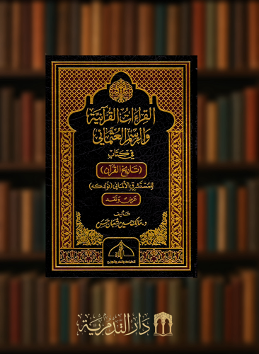 القراءات القرانية والرسم العثماني في كتاب تاريخ القران للمستشرق الاماني نولدكه