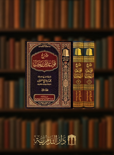 شرح قواعد ابن رجب 1/2