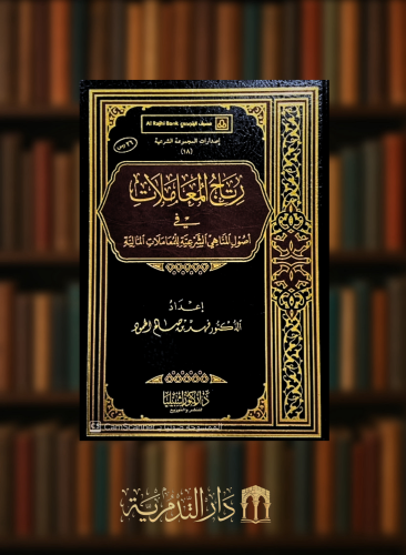 رتاج المعاملات في اصول المناهي الشرعية للمعاملات المالية