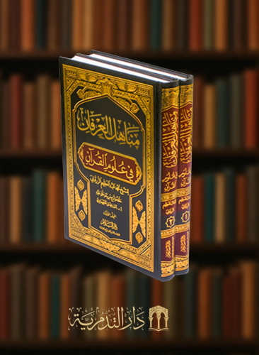 مناهل العرفان في علوم القران - تحقيق احمد المعصراوي - مجلدين