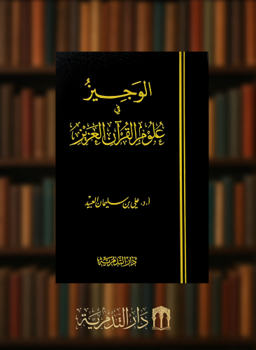 الوجيز في علوم القران العزيز - علي سليمان العبيد